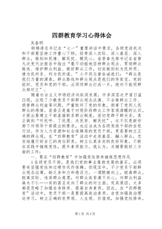 四群教育学习心得体会 