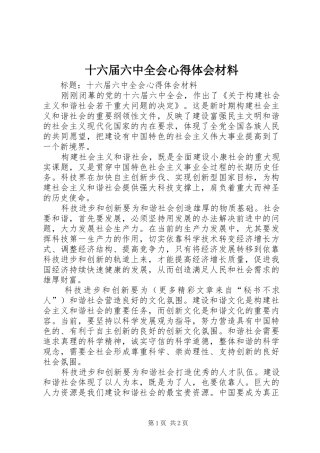 十六届六中全会心得体会材料 