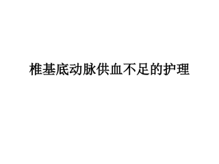 椎基底动脉供血不足