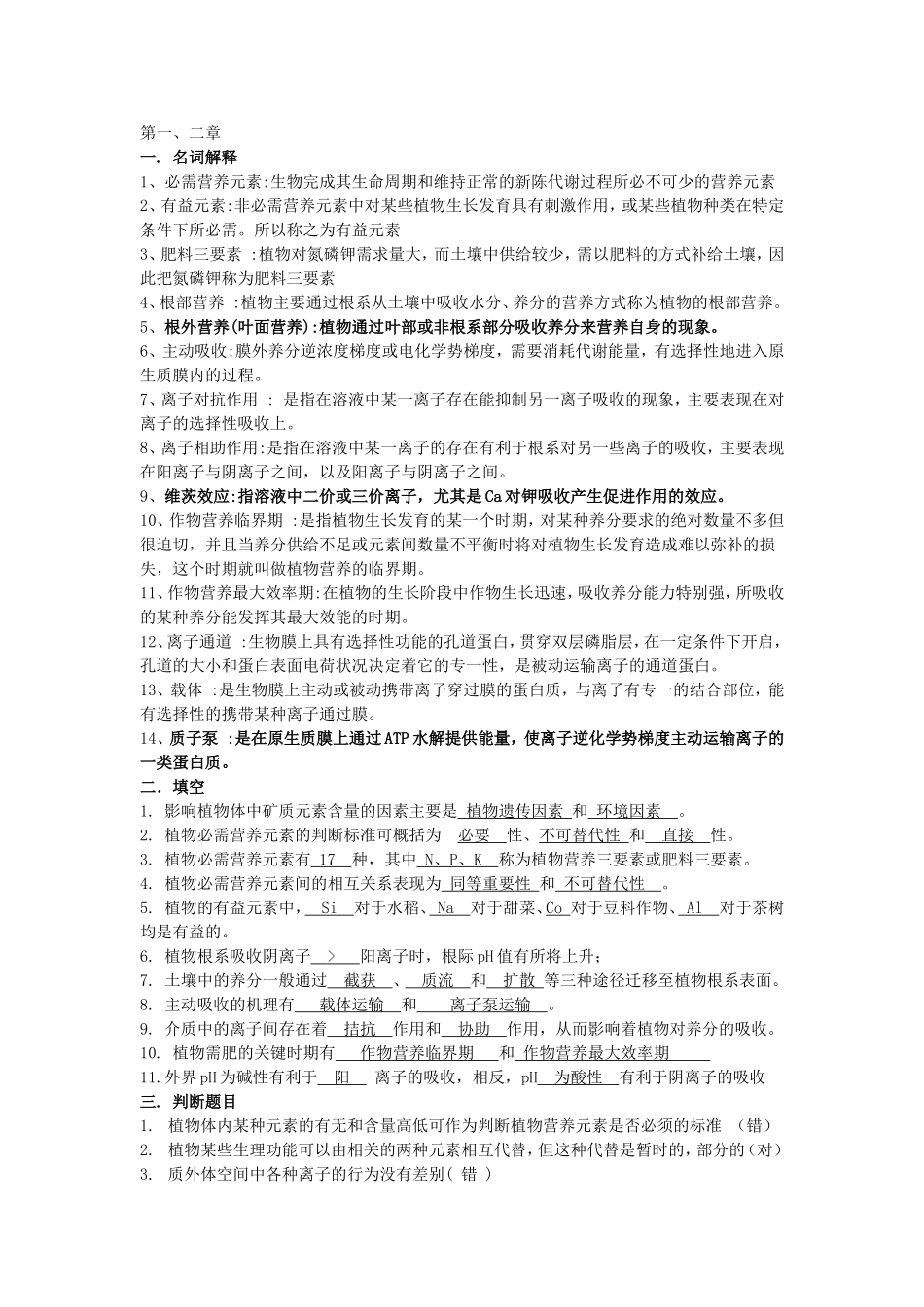 植物营养学复习资料_第1页