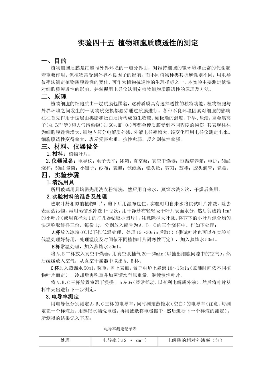 植物细胞质膜透性的测定_第1页