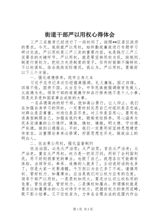 街道干部严以用权心得体会 