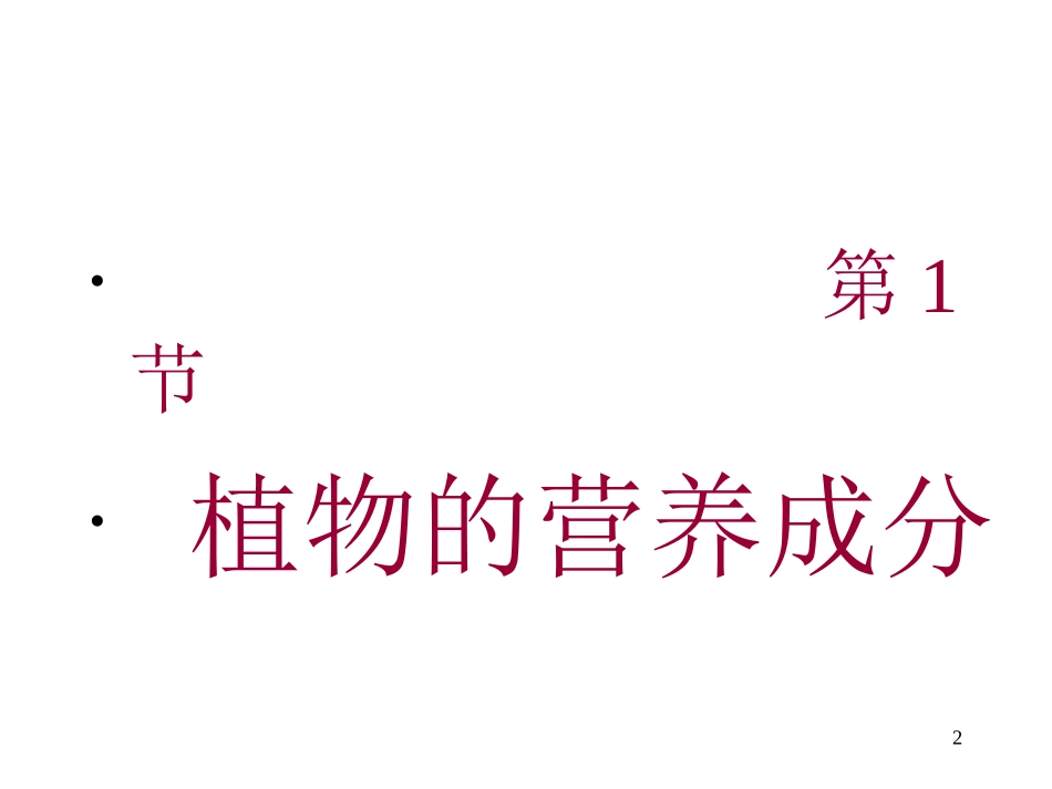 植物营养的基础理论(精)_第2页