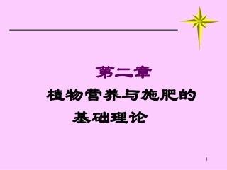 植物营养的基础理论(精)