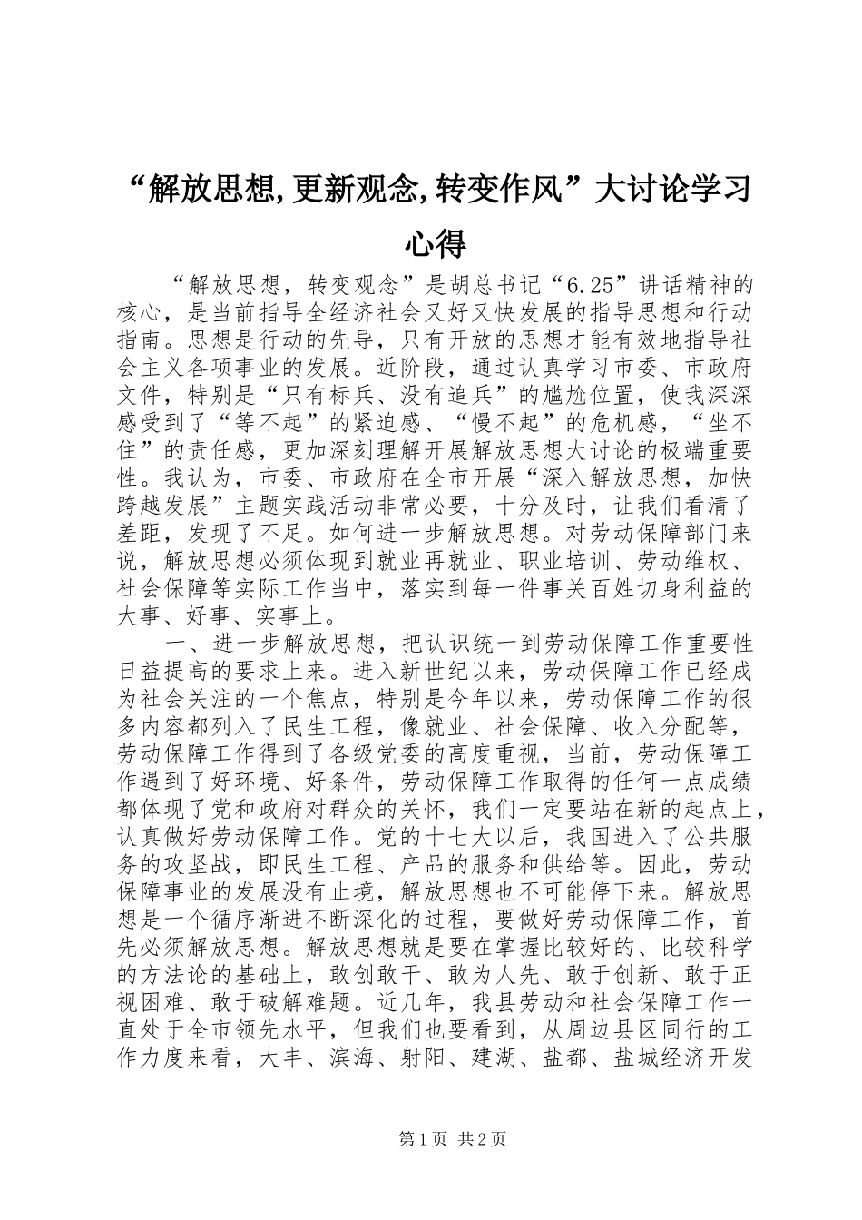 “解放思想,更新观念,转变作风”大讨论学习心得 _第1页