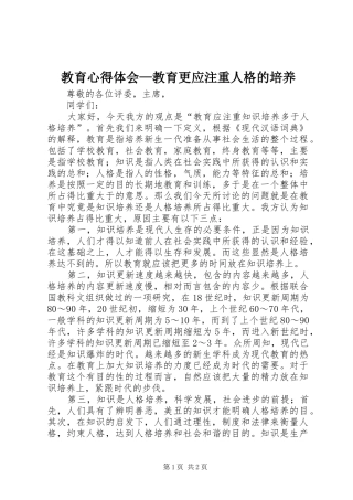 教育心得体会—教育更应注重人格的培养 