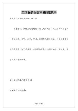 2024保护生态环境的建议书_28