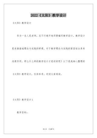 2024《太阳》教学设计_1