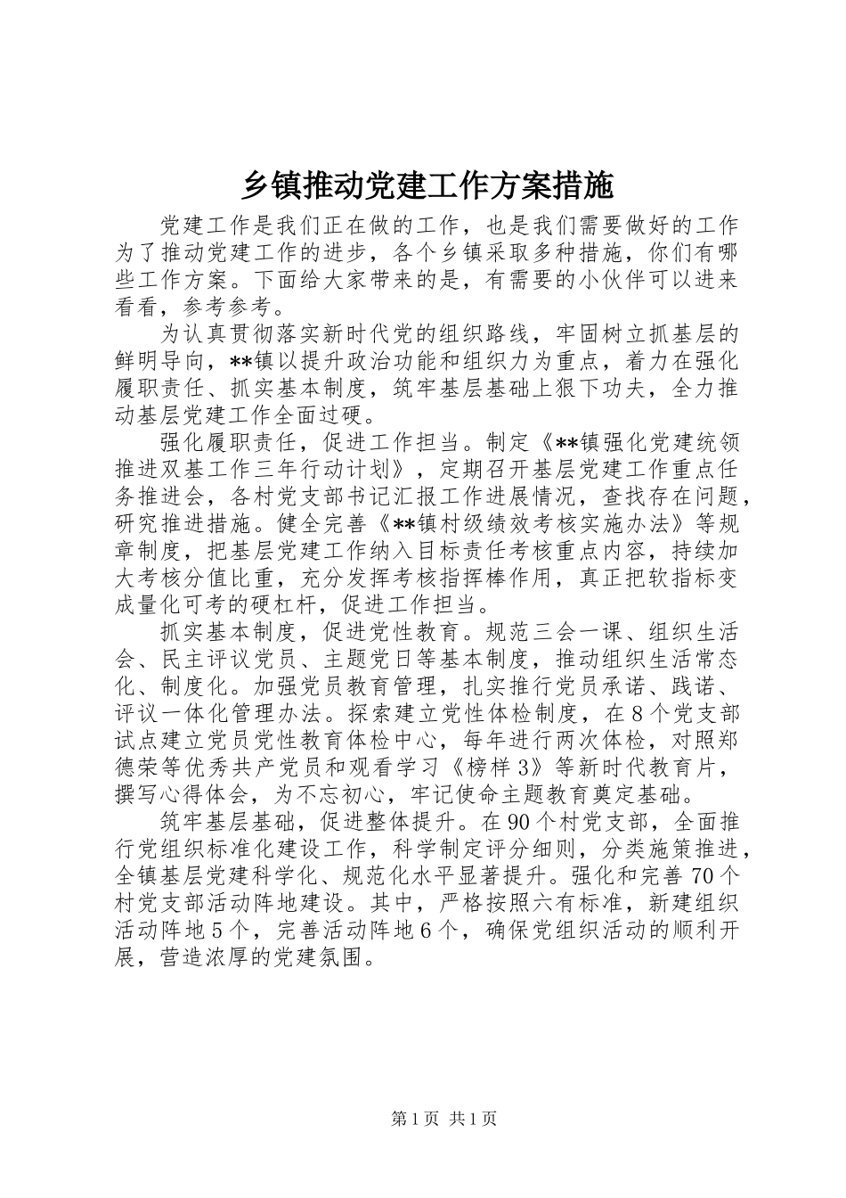 乡镇推动党建工作方案措施_第1页