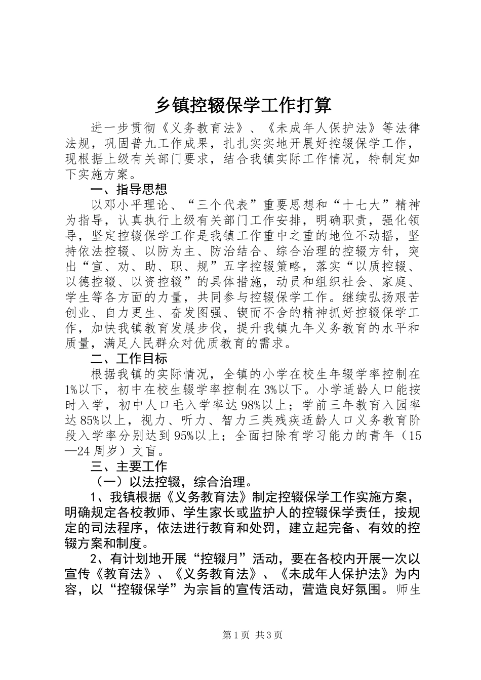 乡镇控辍保学工作打算_第1页