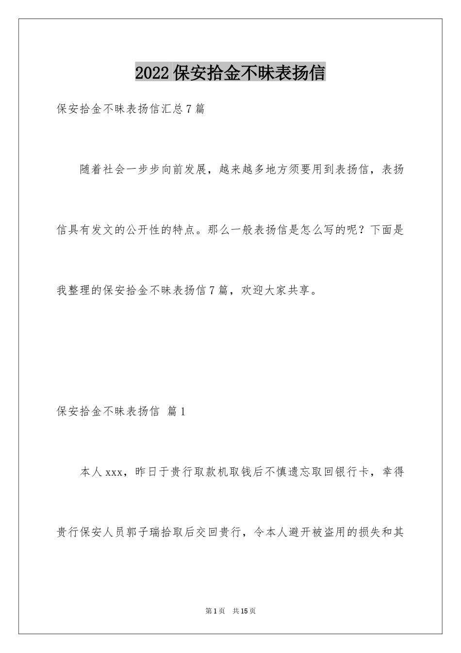 2024保安拾金不昧表扬信_3_第1页