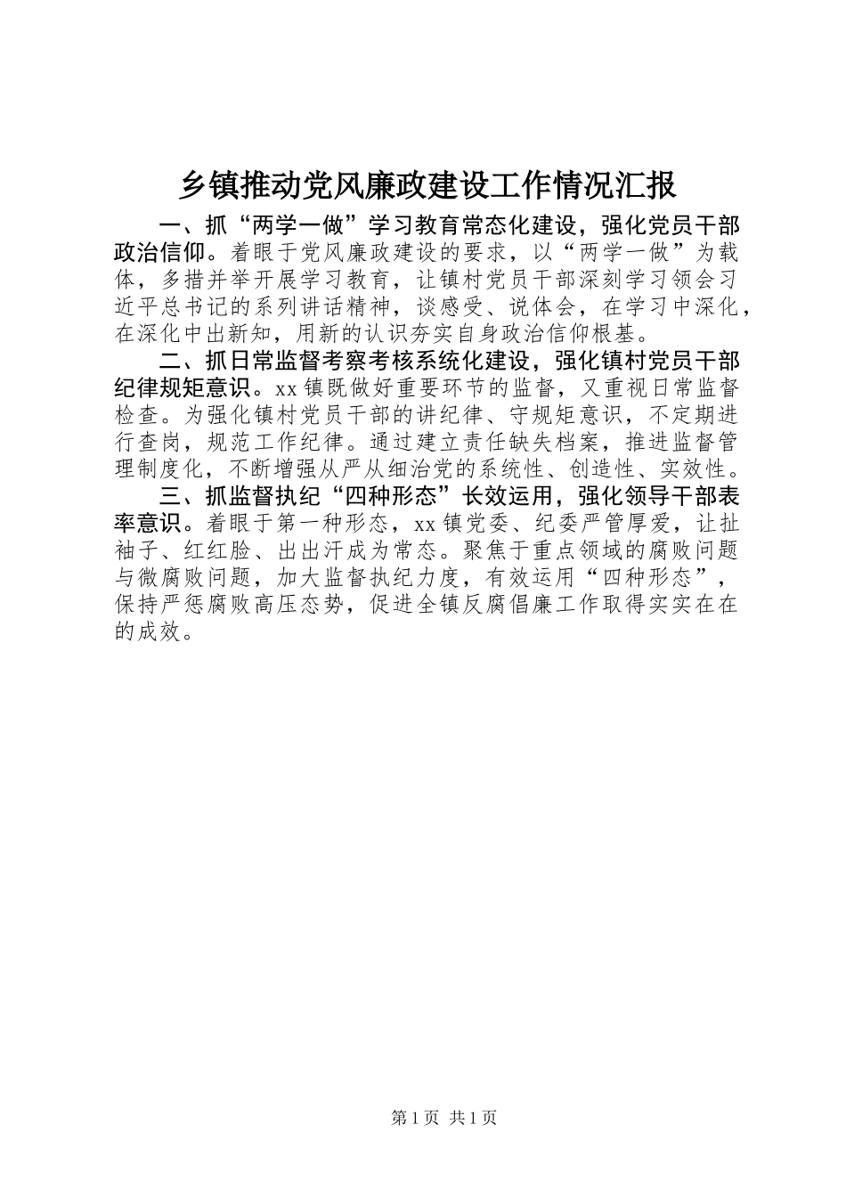 乡镇推动党风廉政建设工作情况汇报_第1页