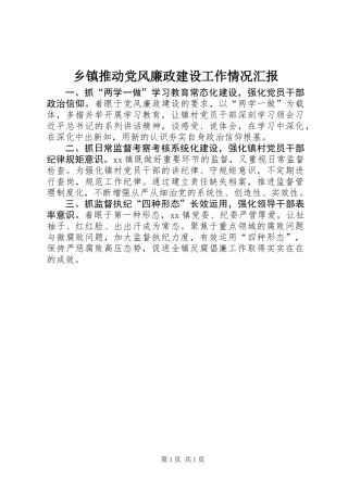 乡镇推动党风廉政建设工作情况汇报