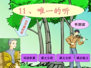 六年级语文上课文学习_11、唯一的听众