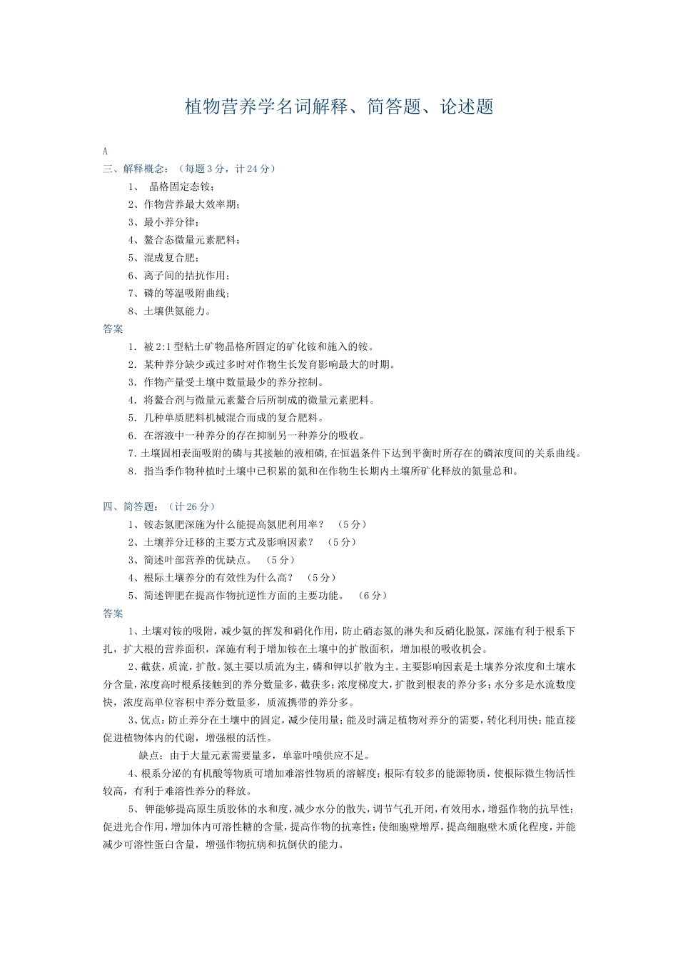 植物营养学名词解释、简答题、论述题_第1页