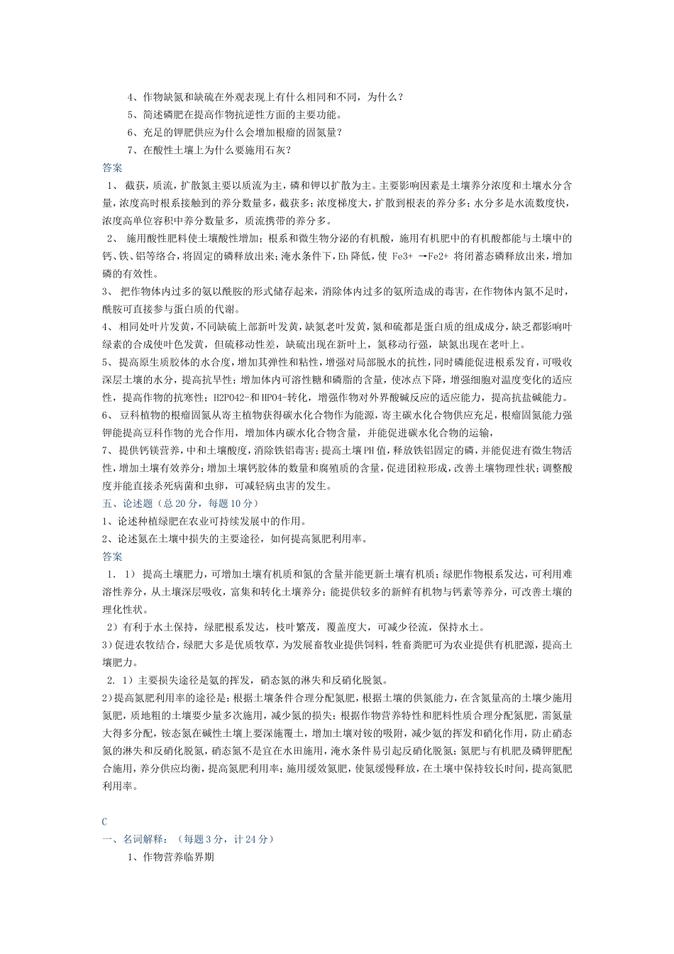植物营养学名词解释、简答题、论述题_第3页