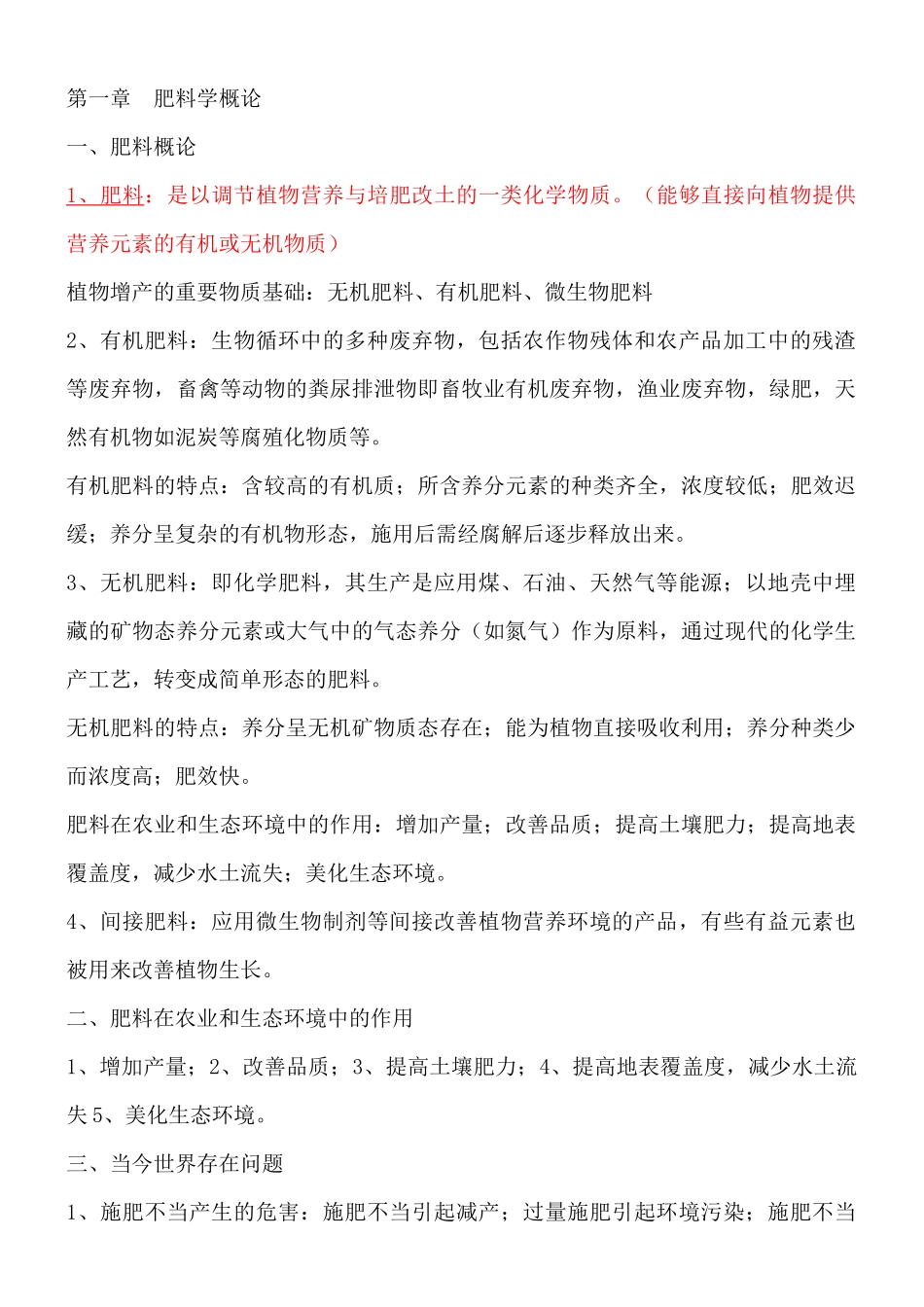 植物营养学下册-(肥料学)_第1页