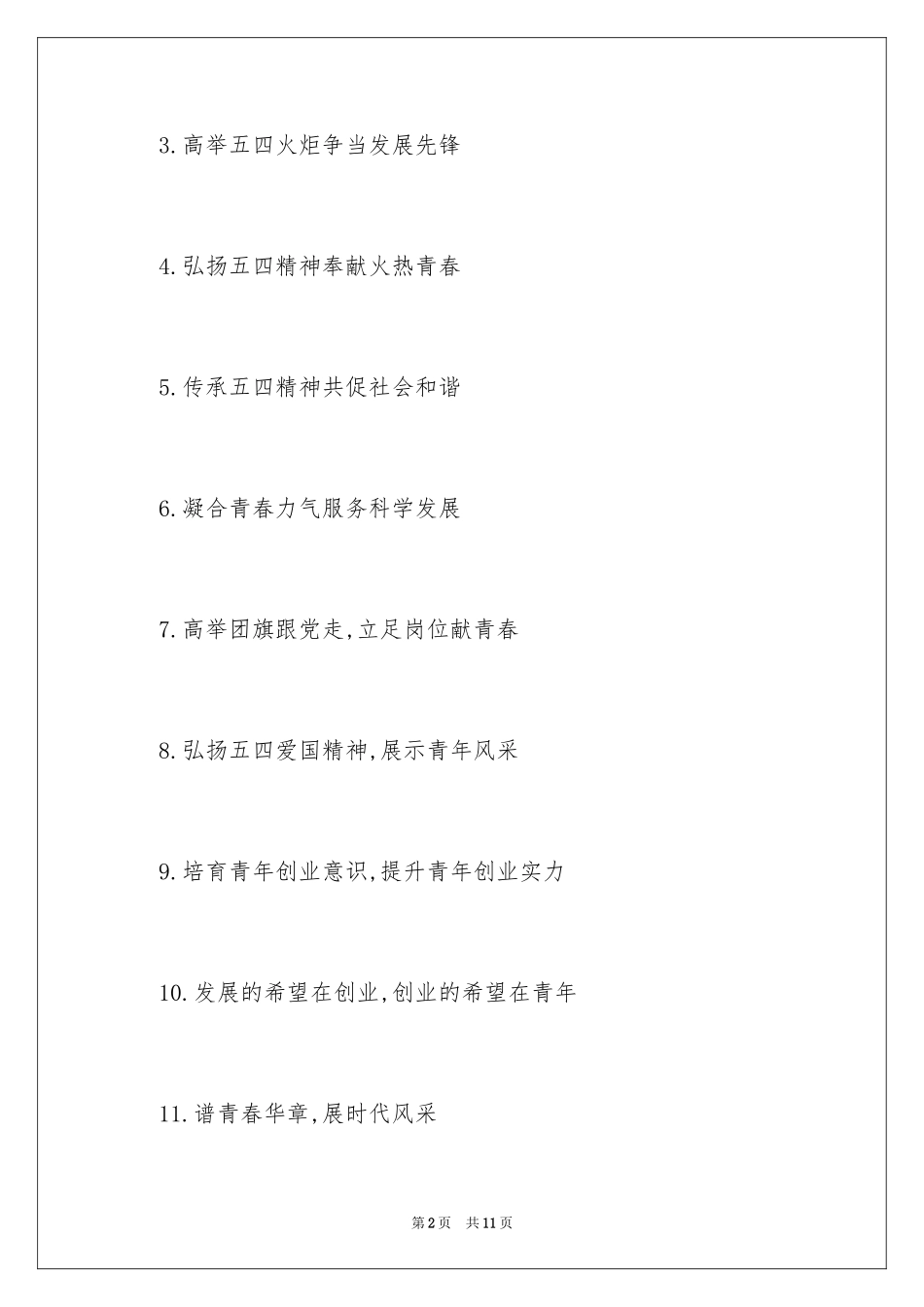 2024五四青年节的宣传标语口号_第2页