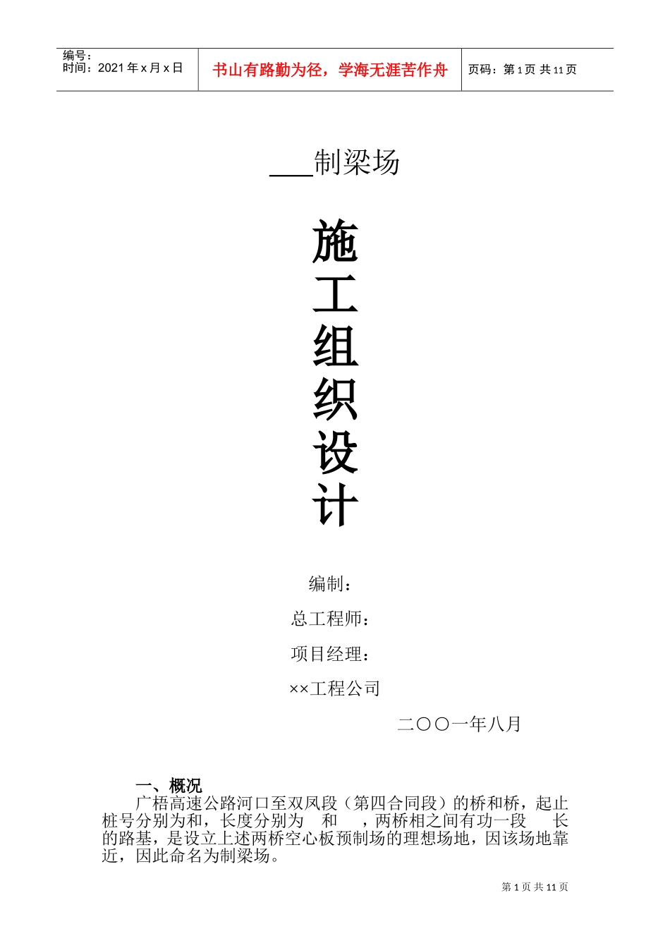 预应力桥梁施工组织设计方案(DOC18页)_第1页