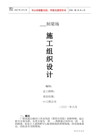 预应力桥梁施工组织设计方案(DOC18页)