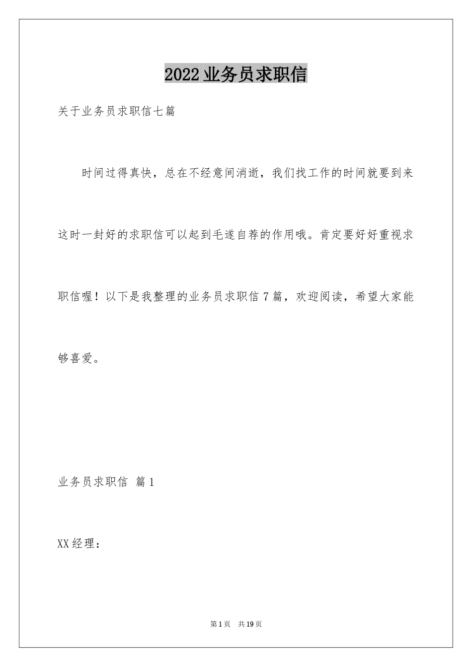 2024业务员求职信_21_第1页