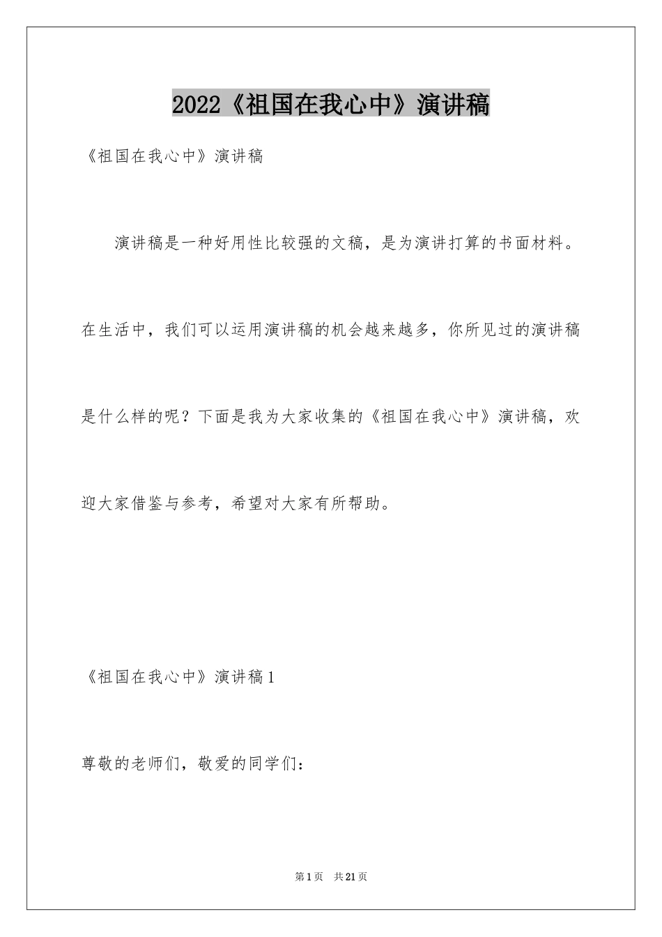 2024《祖国在我心中》演讲稿_16_第1页