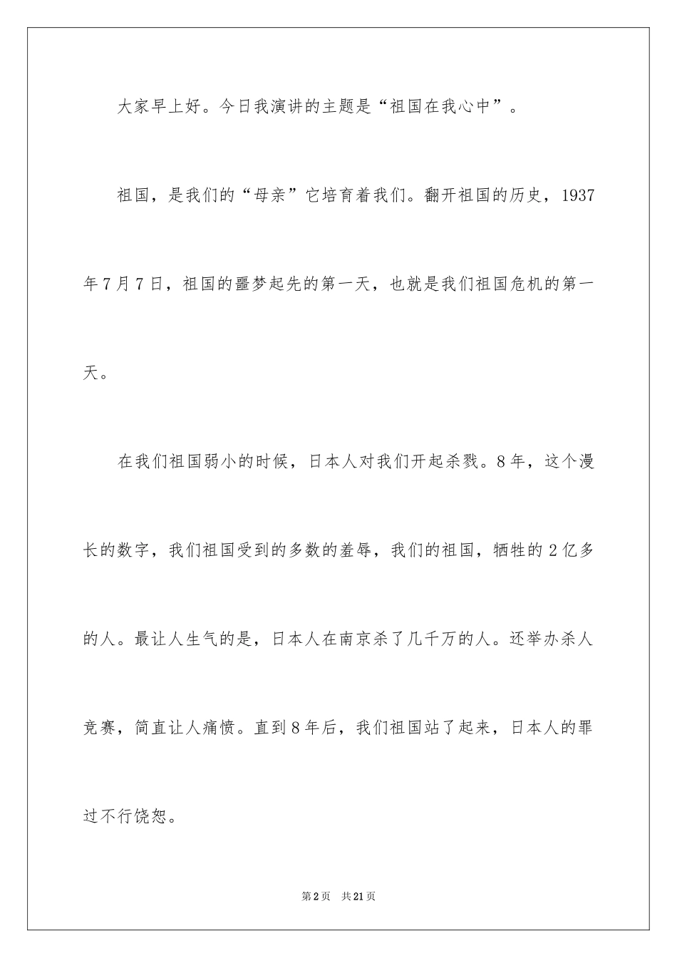 2024《祖国在我心中》演讲稿_16_第2页
