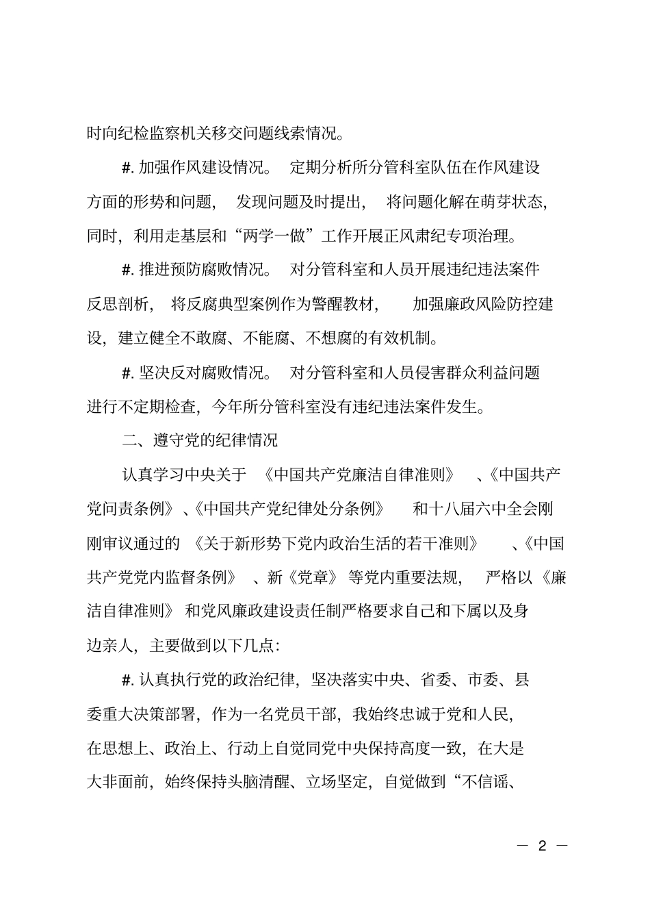 2018年工商联副主席述职述廉报告_第2页