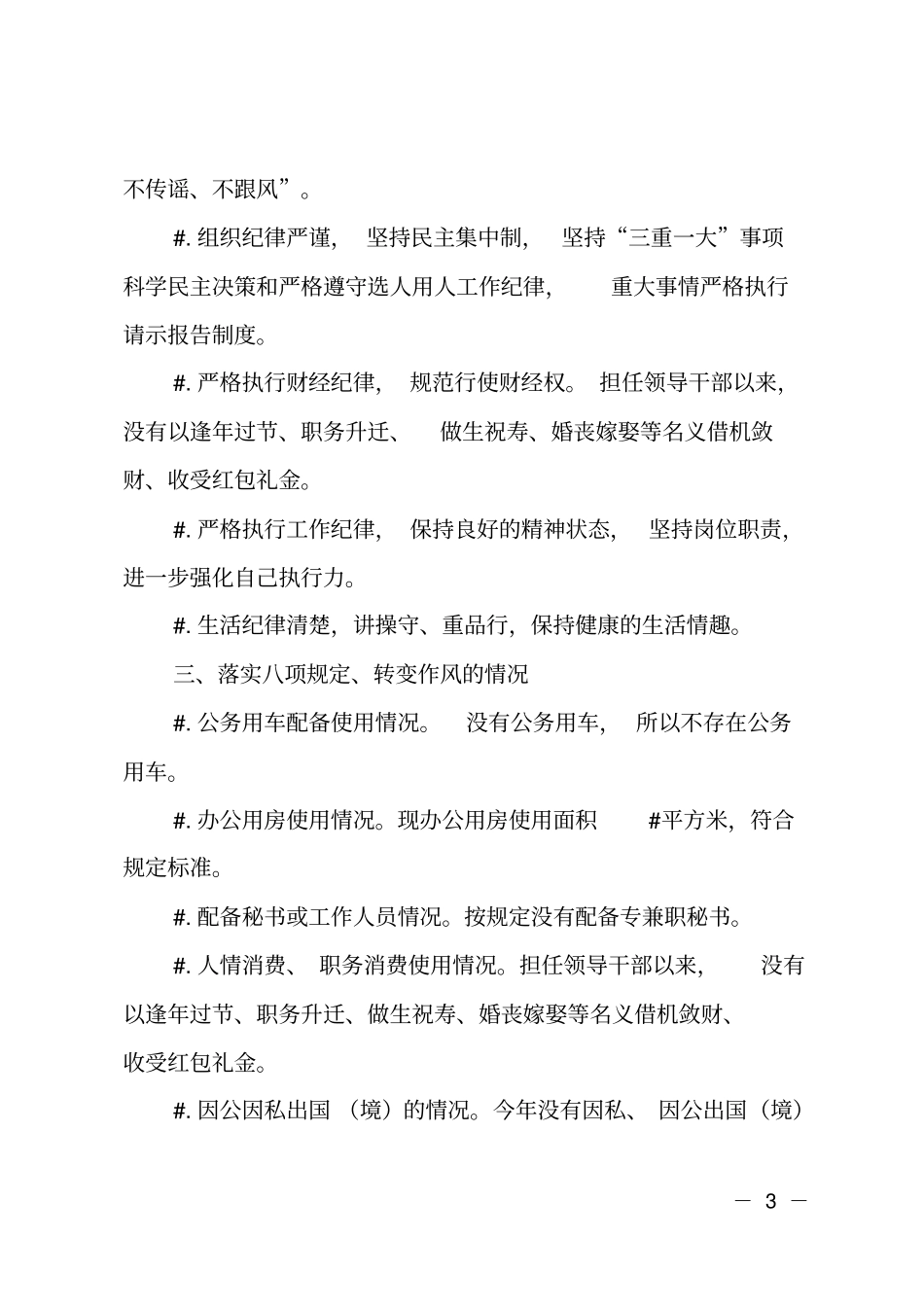 2018年工商联副主席述职述廉报告_第3页