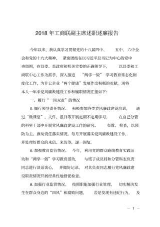 2018年工商联副主席述职述廉报告