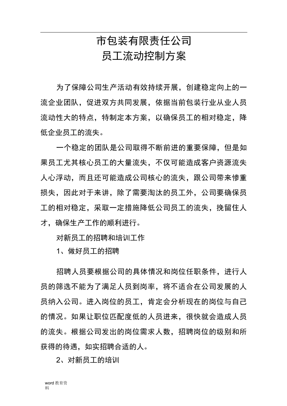 员工流动控制方案_第2页