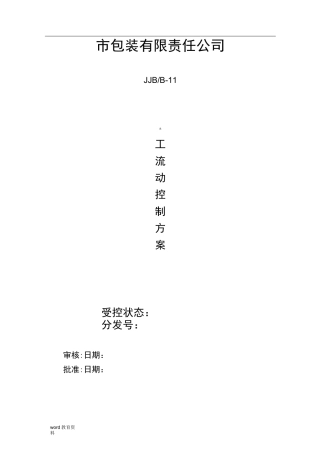 员工流动控制方案