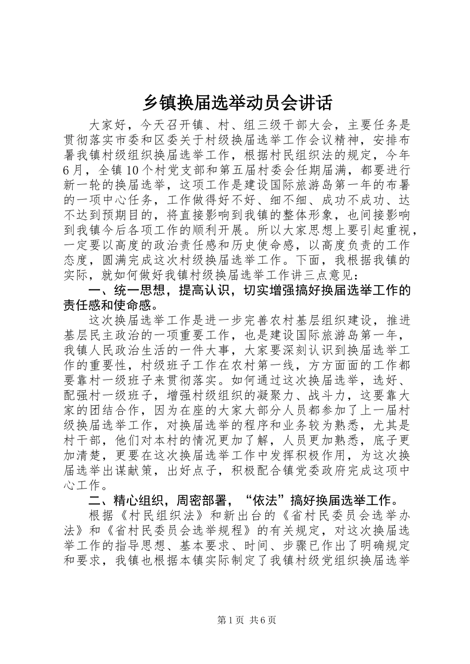 乡镇换届选举动员会讲话_第1页
