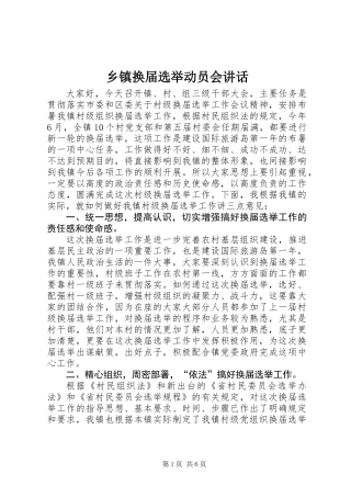 乡镇换届选举动员会讲话