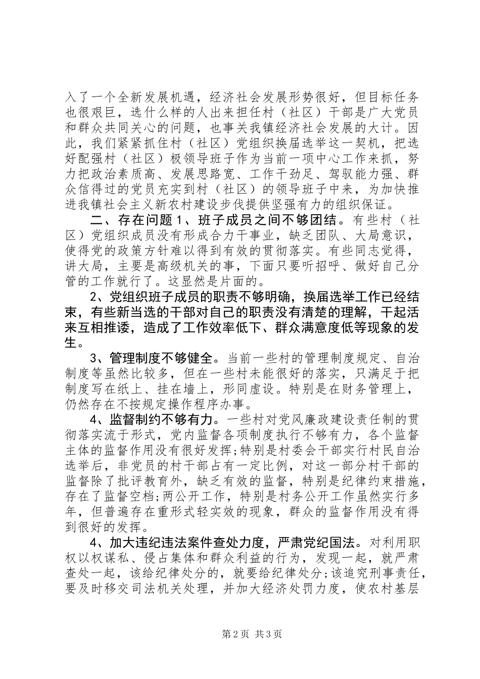 乡镇换届选举开展工作调研报告_第2页