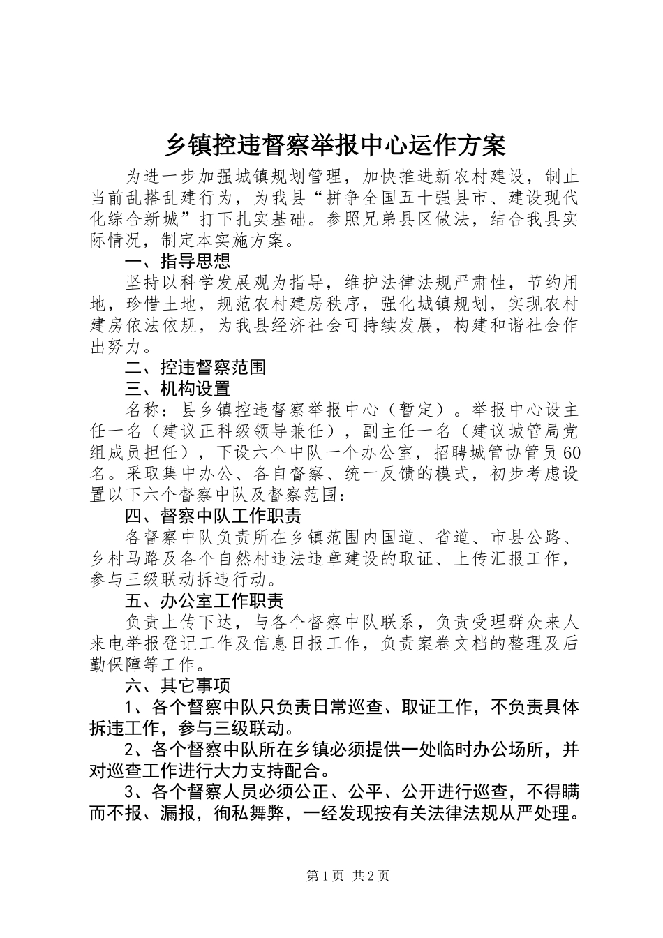 乡镇控违督察举报中心运作方案_第1页