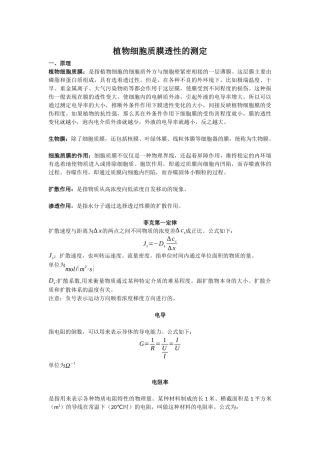 植物细胞质膜透性的测定原理以及步骤