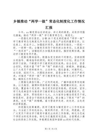 乡镇推动“两学一做”常态化制度化工作情况汇报