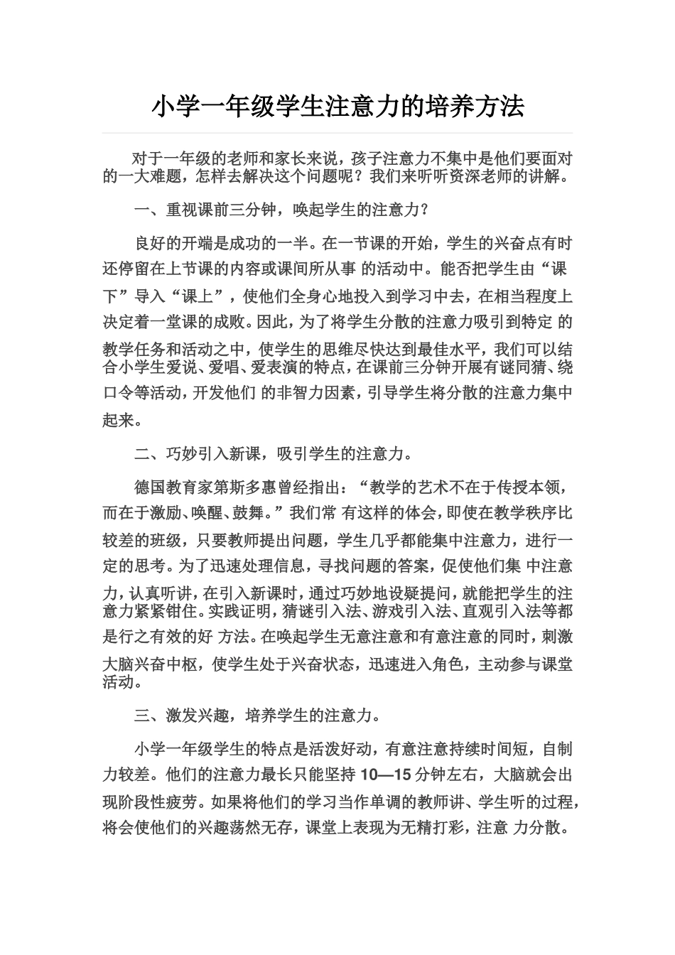 小学一年级学生注意力的培养方法_第1页