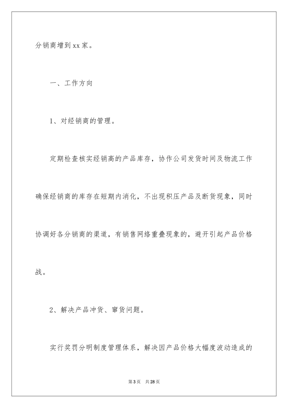 2024业务员个人工作计划_13_第3页