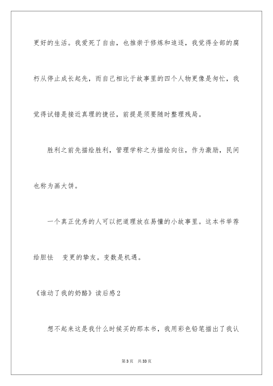 2024《谁动了我的奶酪》读后感_54_第3页