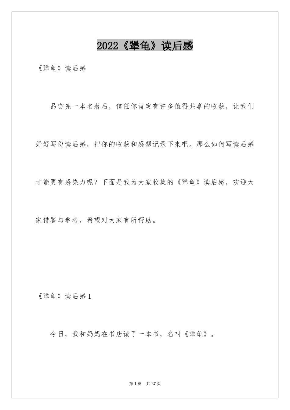 2024《犟龟》读后感_1_第1页
