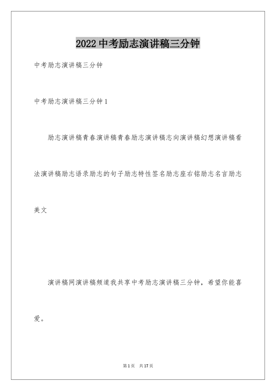 2024中考励志演讲稿三分钟_第1页