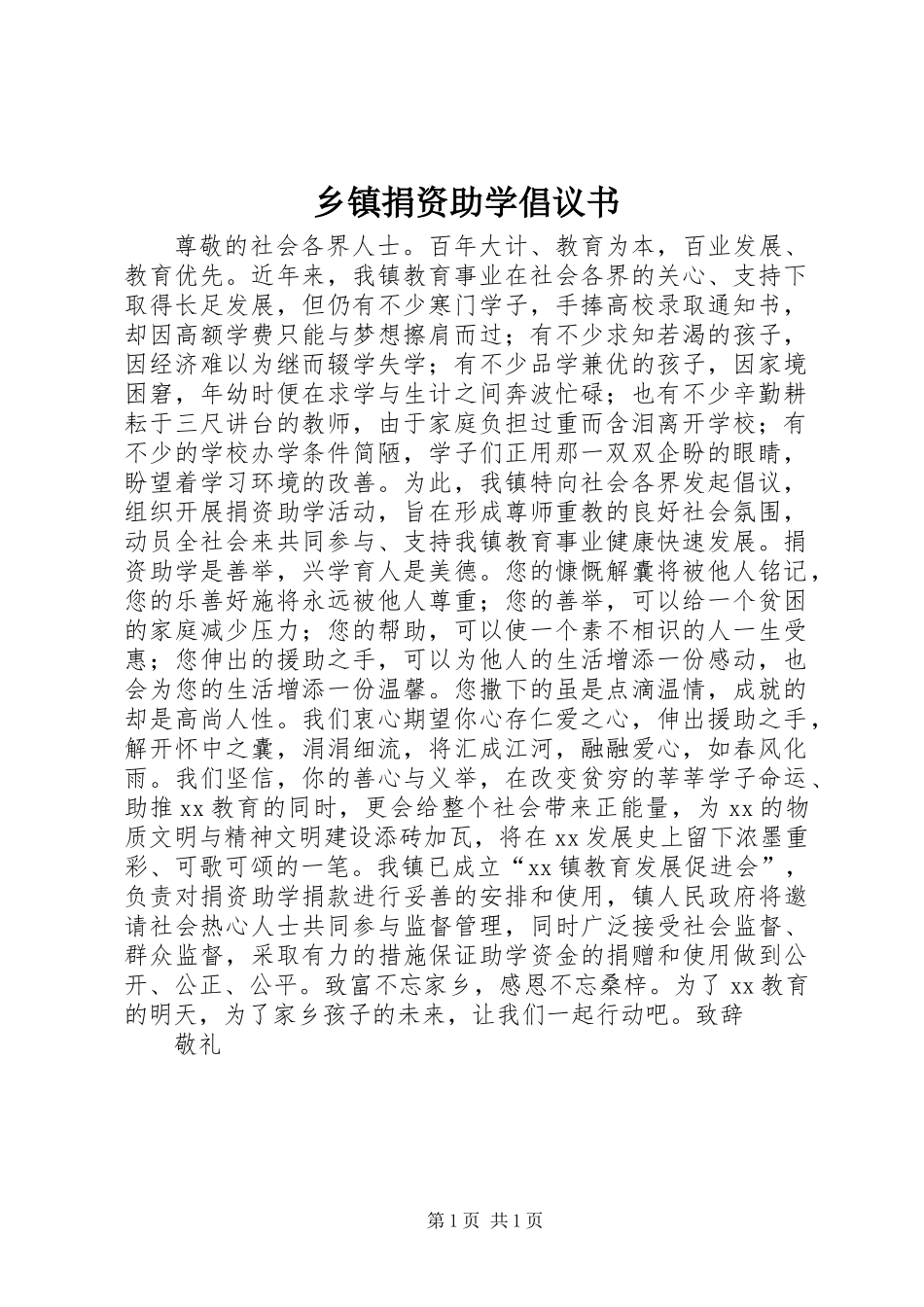 乡镇捐资助学倡议书_第1页