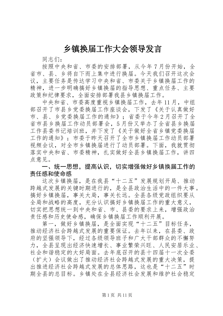 乡镇换届工作大会领导发言_第1页