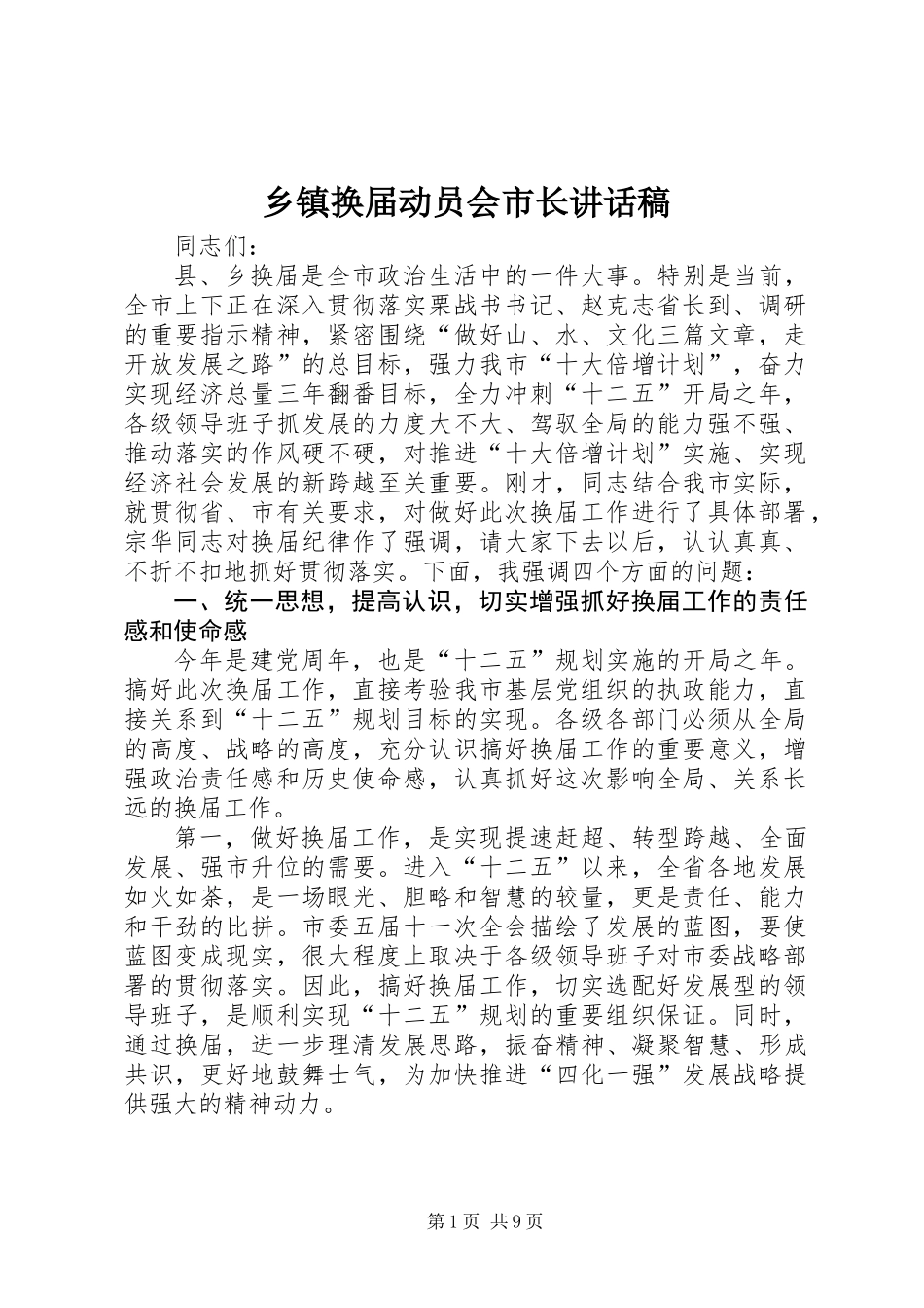 乡镇换届动员会市长讲话稿_第1页