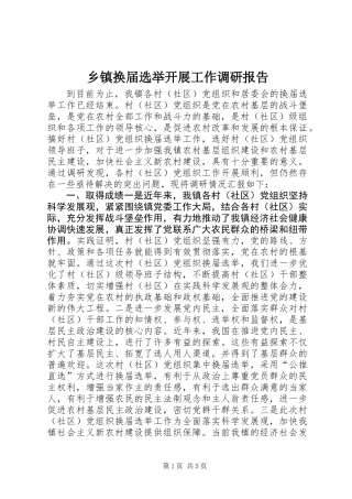 乡镇换届选举开展工作调研报告 (2)