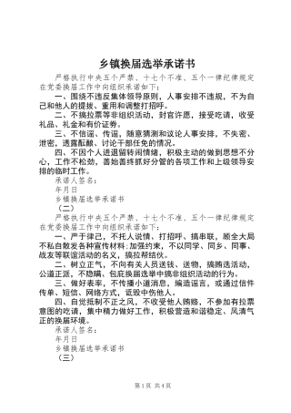 乡镇换届选举承诺书