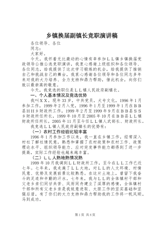 乡镇换届副镇长竞职演讲稿