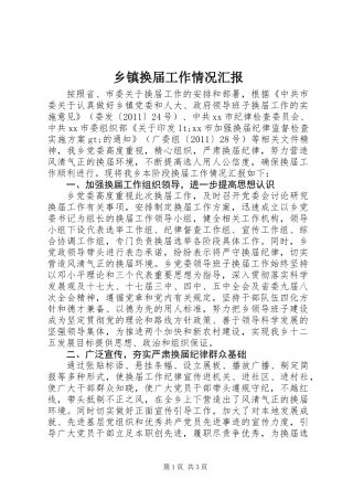 乡镇换届工作情况汇报